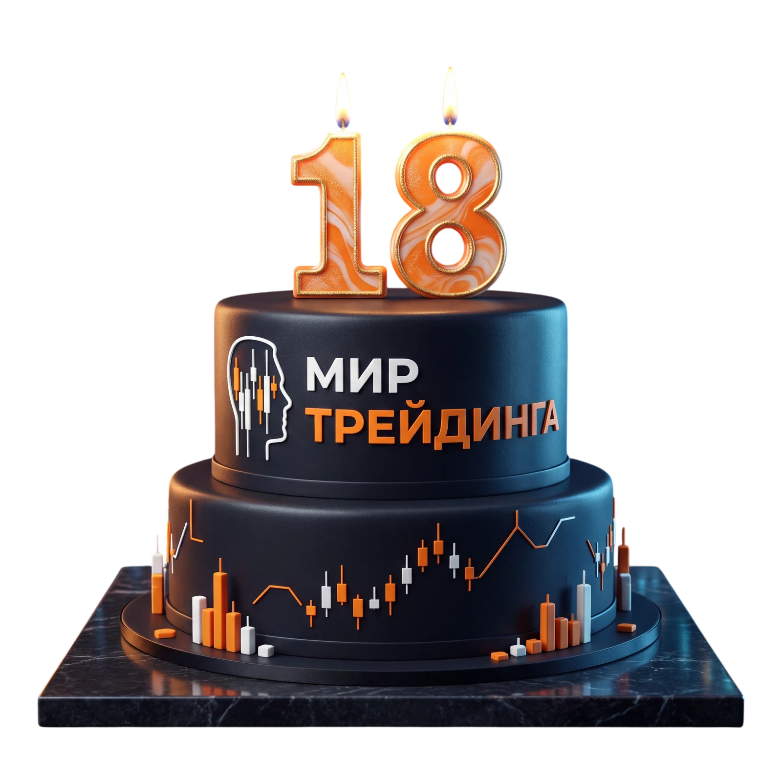 Торт «Мир Трейдинга» на 18 лет